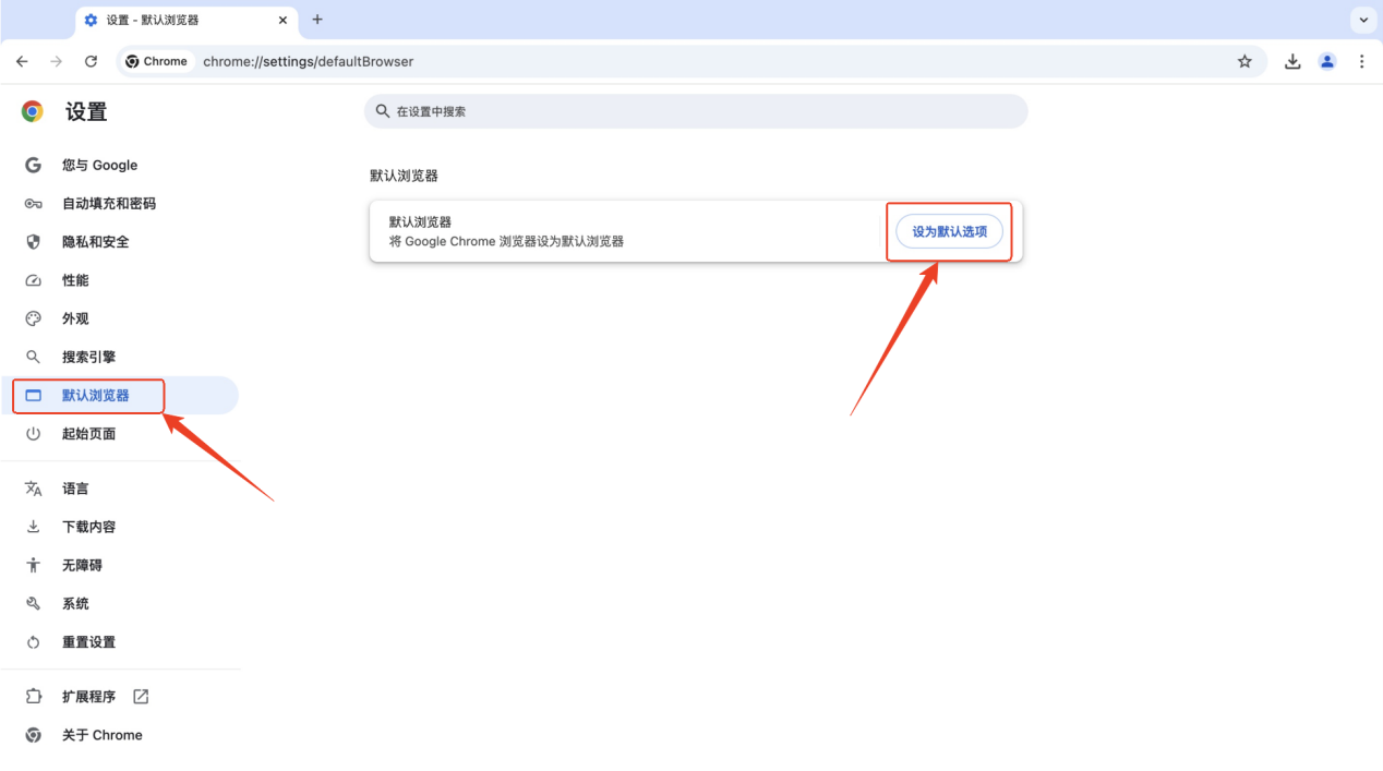 Chrome设置默认浏览器