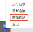 客户端右键故障检测按钮