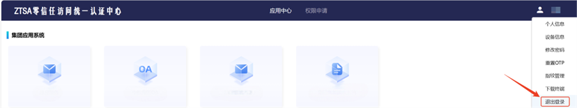 零信任访问统一认证中心退出登录